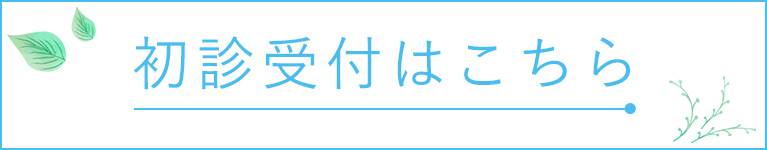 初診受付はこちら