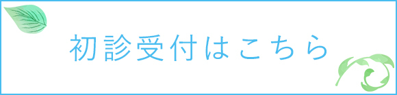 初診受付はこちら