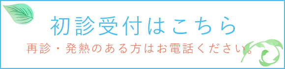 初診受付はこちら
